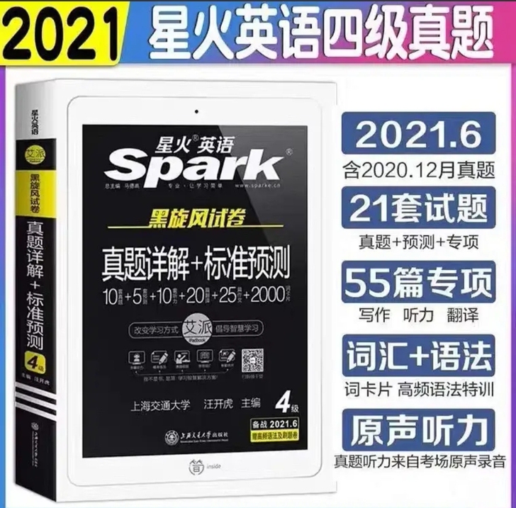 星火英语六级真题试卷四级真题试卷备考202...