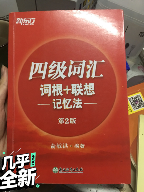 四级词汇俞敏洪第二版