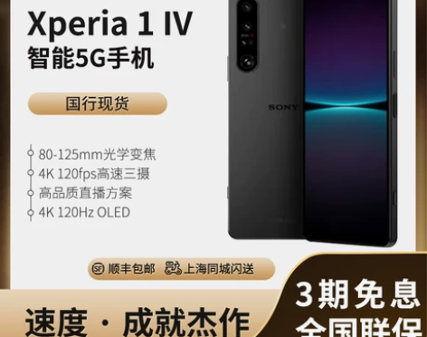 Sony/索尼 xperia 1 IV 智...