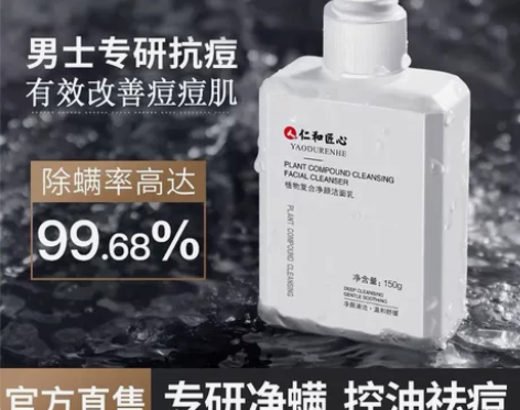 仁和匠心男士控油祛痘清洁抗痘除螨收缩毛孔洁...