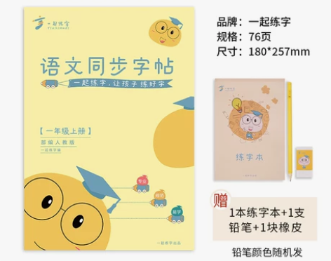 一起练字同步练字帖语文人教版一年级二年级小...