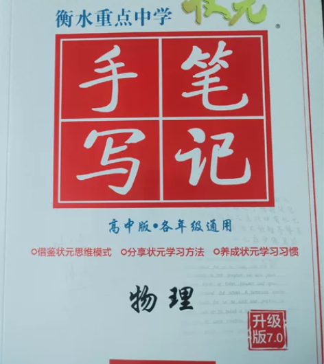 最新版高中物理衡水笔记 全新正品