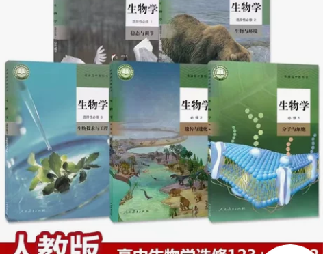 正版二手新版人教版高中生物学必修12+选择...