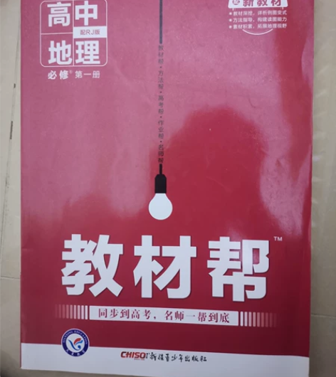 教材帮高中地理必修第一册,以前买的,没用过...
