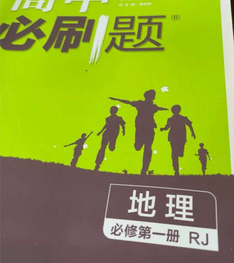 高中必刷题地理必修一（新教材） 感兴趣的话...