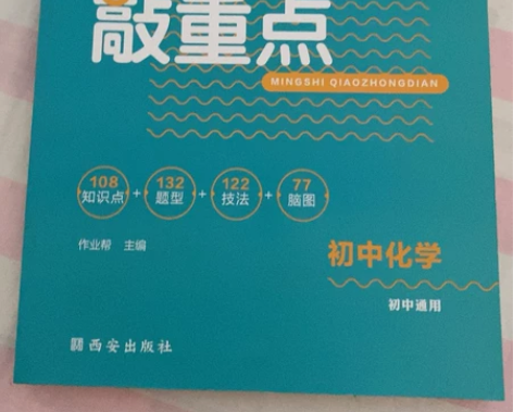名师敲重点初中化学通用,作业帮主编 108...