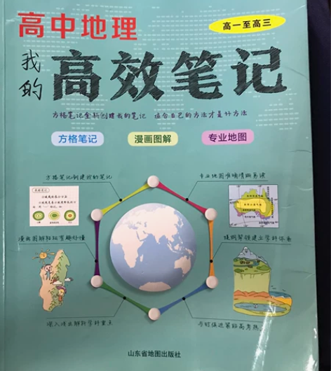 2020正版 畅销书籍 北斗地图高中地理高...