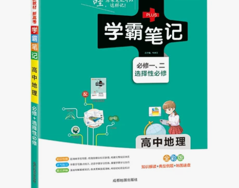2021版PASS绿卡图书学霸笔记高中地理...