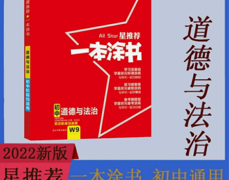 2022新版 星推荐一本涂书 初中道德与法...