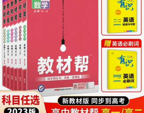 人教版高中教材 人教版教材2023帮新高一...