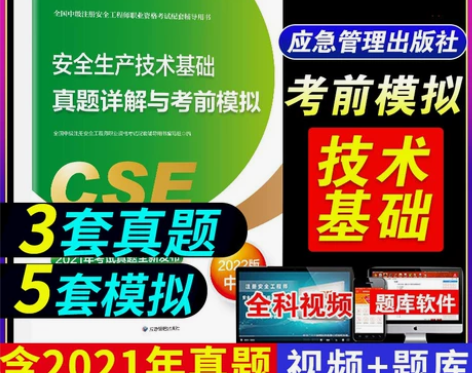考试安全生产技术基础考前模拟单本单科备考2...
