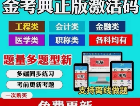 金考典题库激活码官方正版题库。金考点软件激...