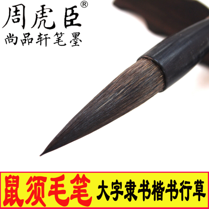 周虎臣鼠须兼毫毛笔大楷大号隶书楷书行草篆书...