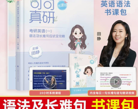 句句真研田静2023考研英语一英语二语法及...