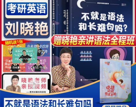 2022考研英语刘晓燕不就是语法和长难句吗...