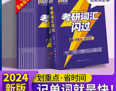 【开学季价】官方正版【买1赠8】考研词汇闪...