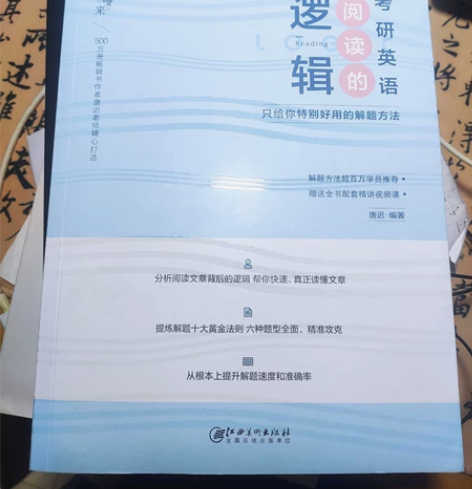 现货【送逻辑卡+锦囊】唐迟2023考研英语...