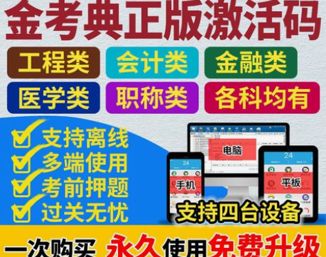 金考典正版软件 金考典激活码 刷题软件 一...