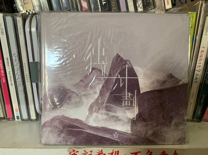 落网合辑《独立计划》，后摇乐队双CD，全新...