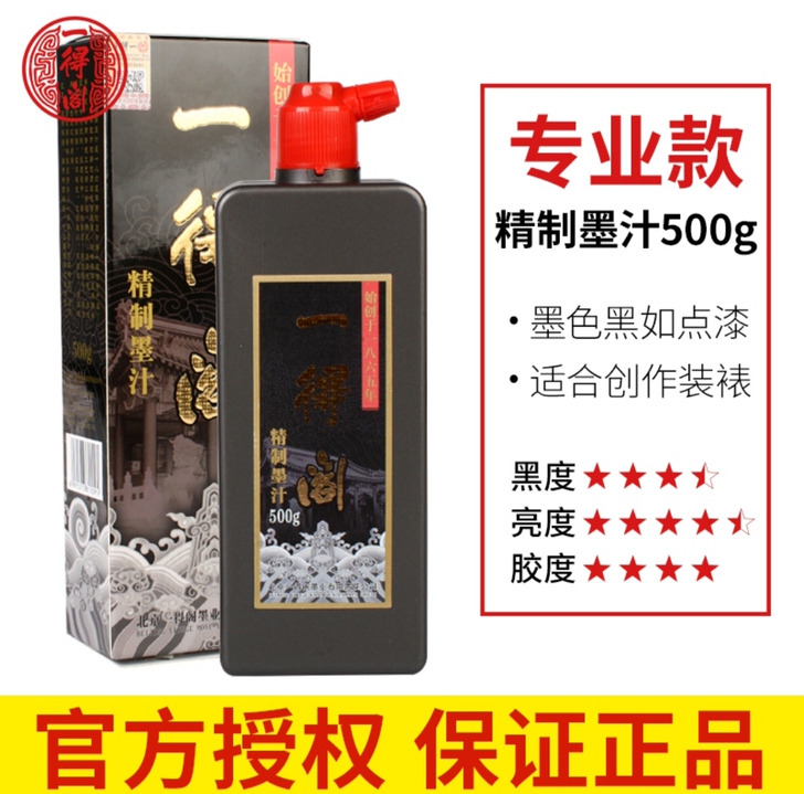 正品一得阁精致墨水500g书法专用墨汁学生...
