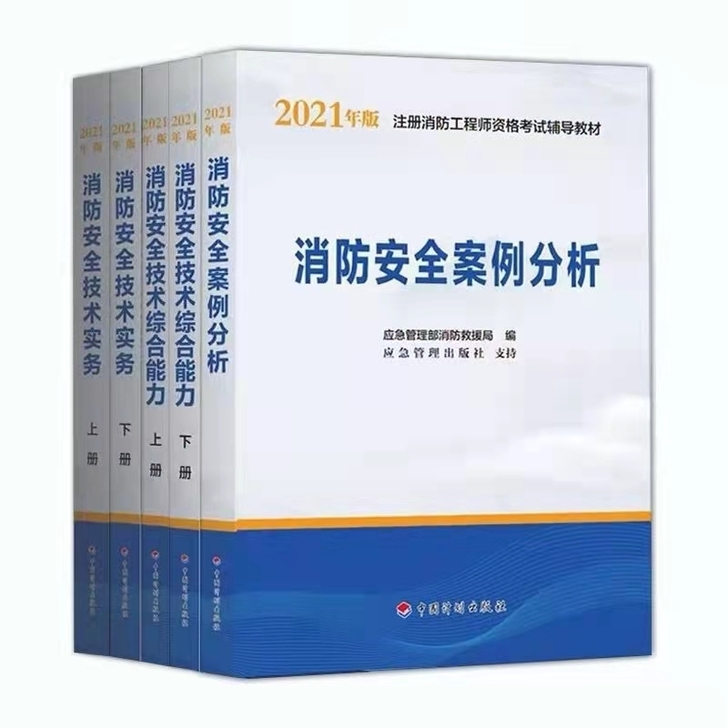 2021一级消防工程师教材改版3本变五本