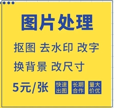 图片处理，价格便宜，免费修改，满意为止。