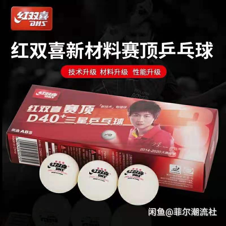 红双喜3星乒乓球，20一盒，三盒以上包邮