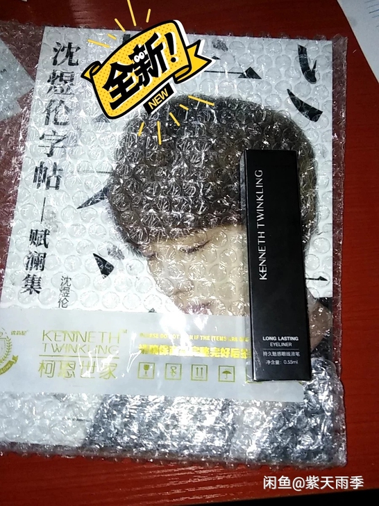 沈煜伦字帖赋兰集全新