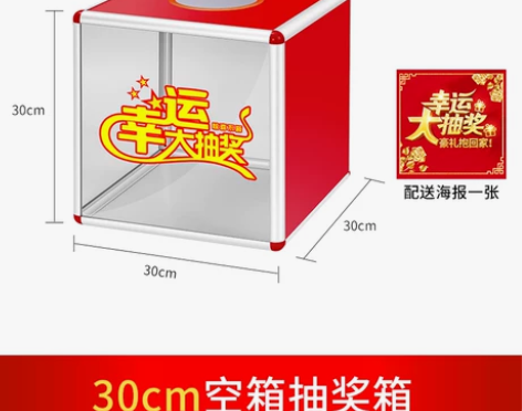 全新未使用     最好自提，抽奖箱大小号...