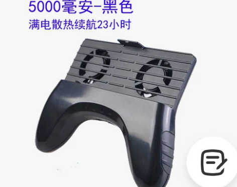 [转卖]手机散热器充电宝式散热底座支架降温...