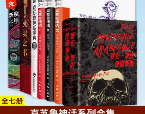 现货正版 死灵之书+爱伦 坡的怪奇物语