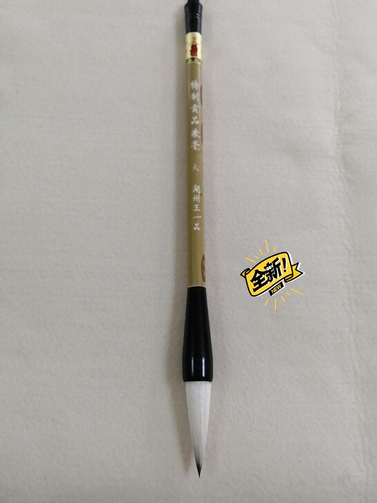 天官牌王一品斋 特制贡品兼毫大号