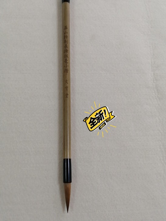 善琏湖笔 正品东北狼尾小号,聚锋好。