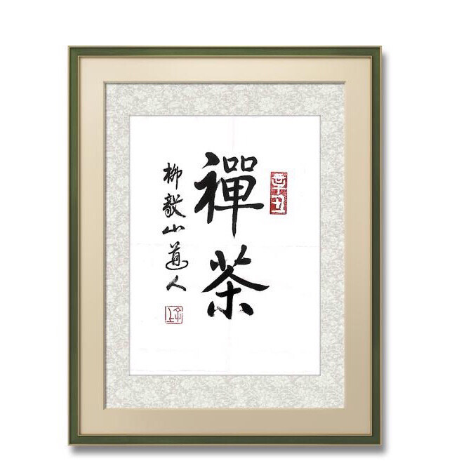 大师书法作品手写真迹,此链接是无框版!可自...