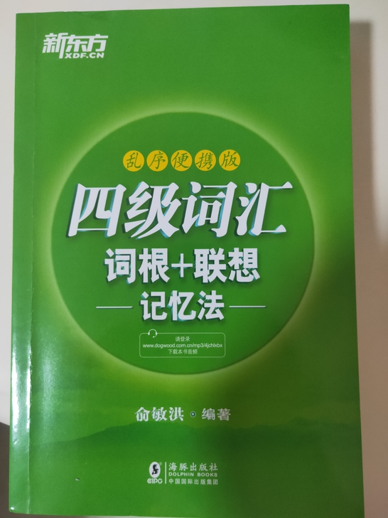 出新东方四级词汇 九成新 乱序便携版～