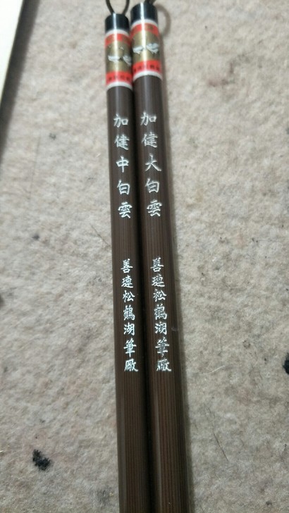 加健白云大号，中号！羊毫，塑料笔杆！大号+...