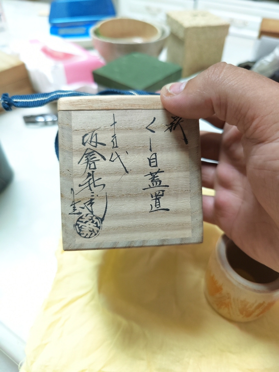 日本回流，萩烧盖置，萩烧宗家十五代坂仓新兵...