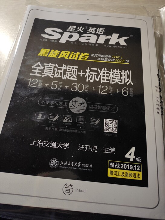英语考试spark星火+标准