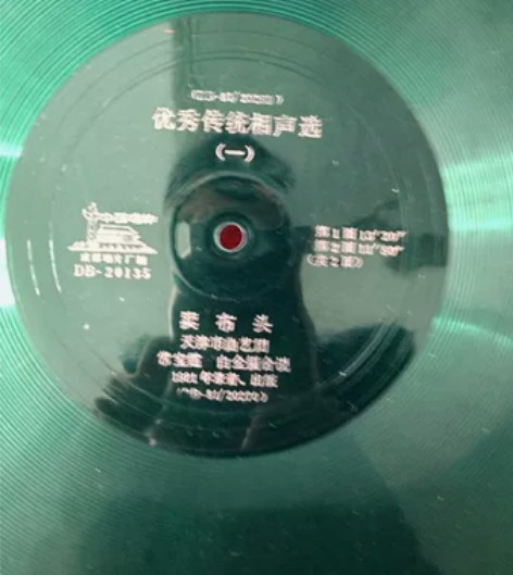 大薄膜唱片3张，二人转1张《猪八戒拱地》，候宝林相声选1张，...