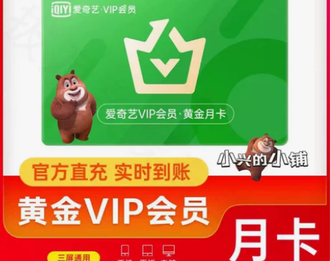 直充爱奇艺月卡爱奇艺黄金会员30天iqy视...