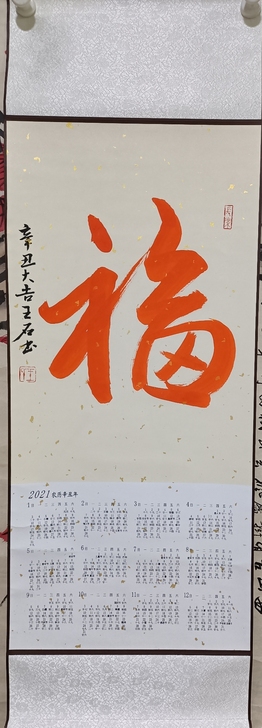 王石手写福字，带2021年日历。