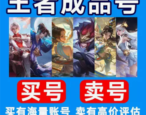[买号/卖号]王者荣耀账号出售永久玩高价购...