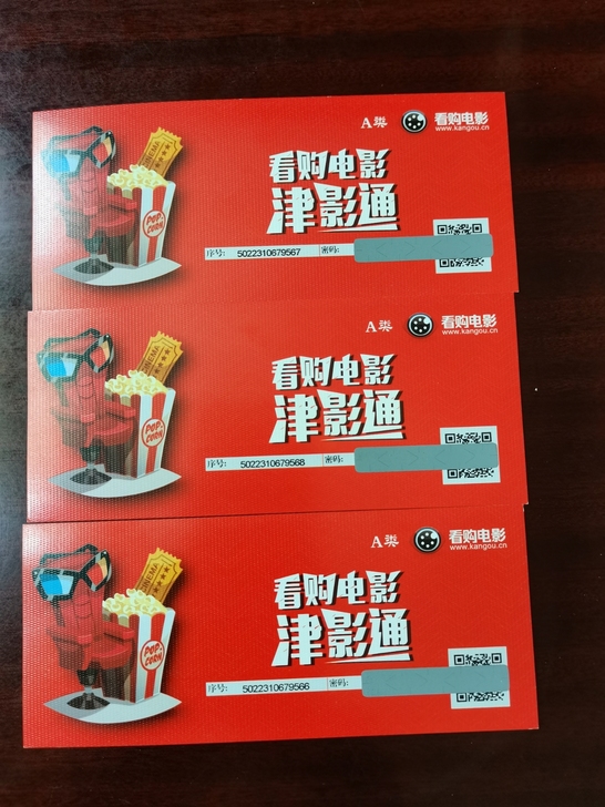 看够电影，津影通A类电影兑换券，可以在指定...