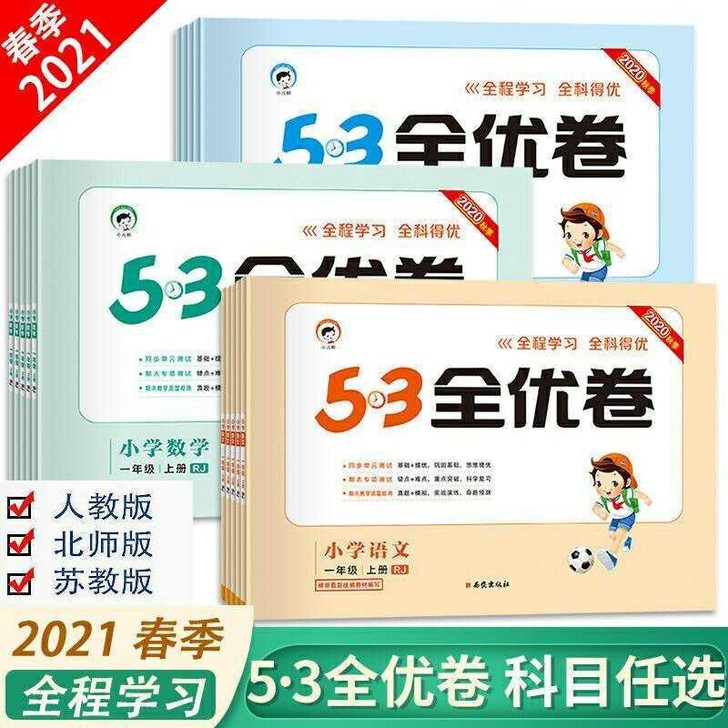 53全优卷一二三四五六年级上下册语文数学英...