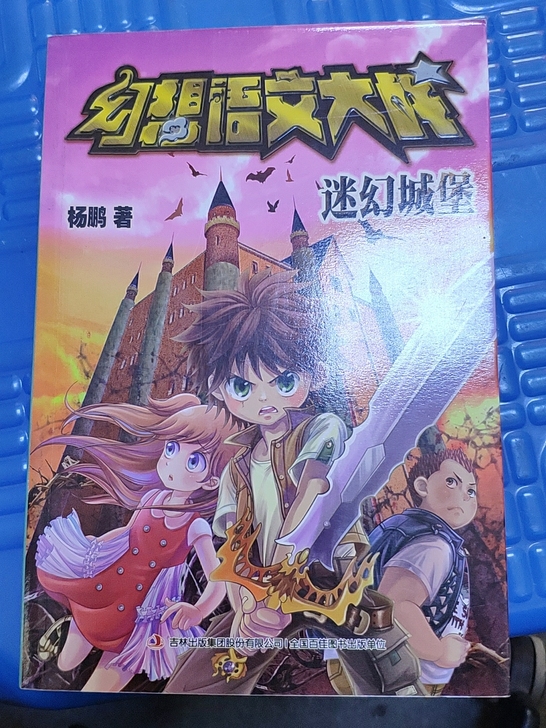 《幻想语文大战》之迷幻城堡，教育局推荐书目...