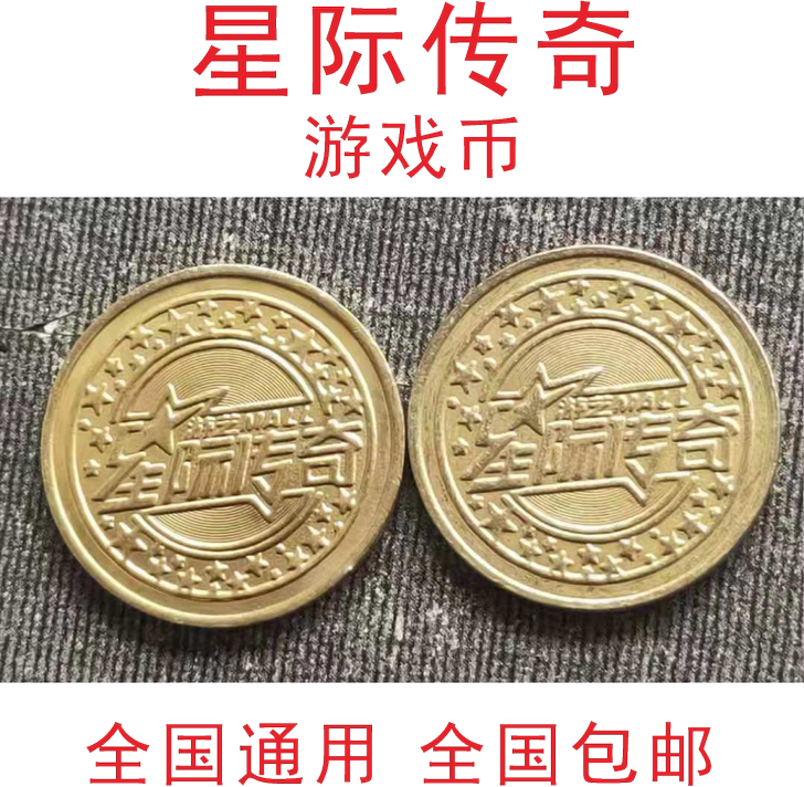 特价星际传奇游戏币铜币金色币大型游乐场代币...