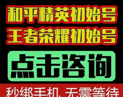 和平精英qq区王者荣耀初始号永久账号 感兴...