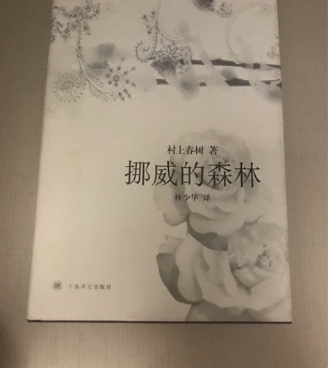 挪威的森林（精装） 村上春树著 林少华译 ...