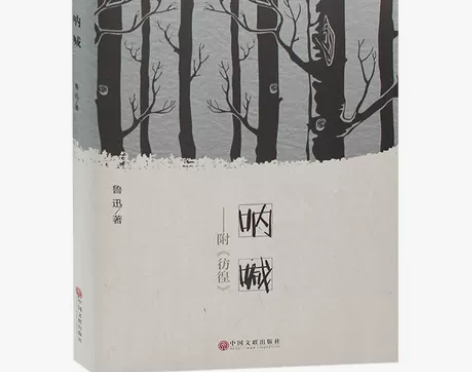 呐喊 鲁迅 正版书籍  高中生课外书读物 ...