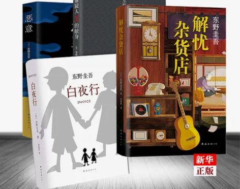 正版现货 东野圭吾推理套装全套全集共4册